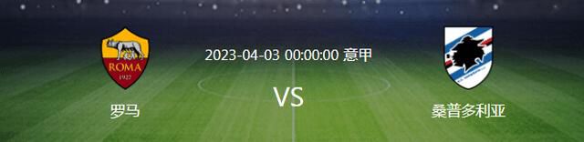 罗马半场2-0领先谢里夫。